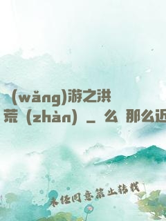 網(wǎng)游之洪荒戰(zhàn)紀